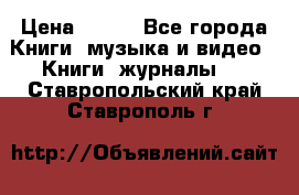 Corel Draw 11 › Цена ­ 150 - Все города Книги, музыка и видео » Книги, журналы   . Ставропольский край,Ставрополь г.